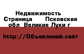  Недвижимость - Страница 21 . Псковская обл.,Великие Луки г.